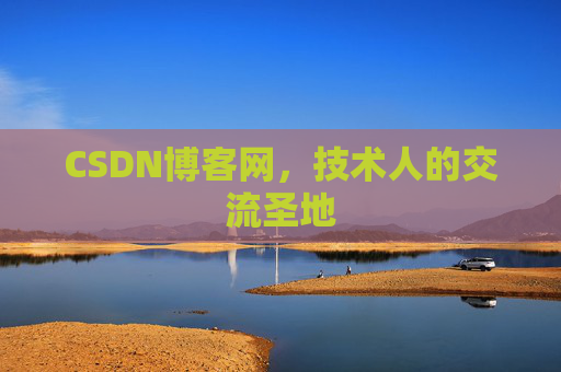 CSDN博客网，技术人的交流圣地