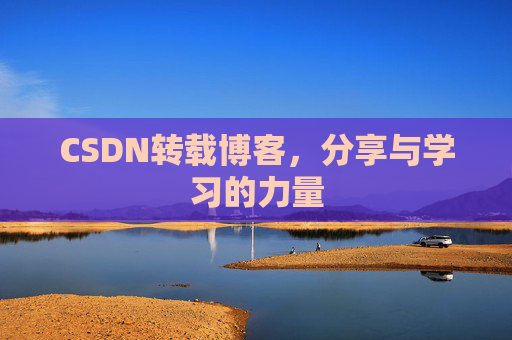 CSDN转载博客，分享与学习的力量